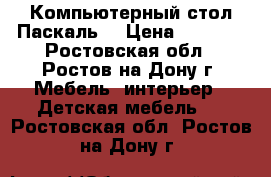 Компьютерный стол Паскаль. › Цена ­ 2 250 - Ростовская обл., Ростов-на-Дону г. Мебель, интерьер » Детская мебель   . Ростовская обл.,Ростов-на-Дону г.